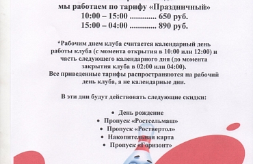 Тарифы на праздничные дни